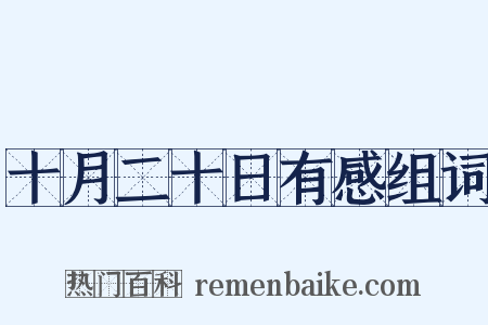 十月二十日有感组词是什么意思的图片